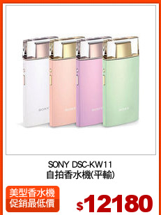 SONY DSC-KW11
自拍香水機(平輸)