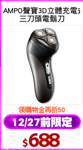 SAMPO聲寶3D立體充電式
三刀頭電鬍刀