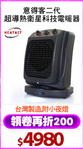 意得客二代
超導熱衛星科技電暖器