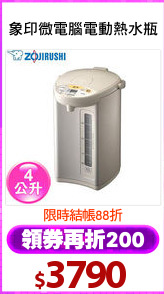 象印微電腦電動熱水瓶