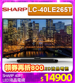 SHARP 40吋
LED液晶電視