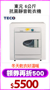 東元 6公斤
抗菌靜音乾衣機