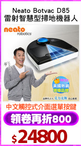 Neato Botvac D85
雷射智慧型掃地機器人