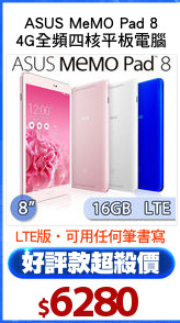 ASUS MeMO Pad 8
4G全頻四核平板電腦
