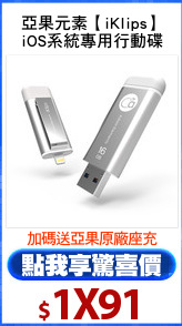 亞果元素【iKlips】
iOS系統專用行動碟