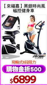 【來福嘉】黑銀時尚風
磁控健身車