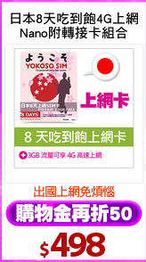 日本8天吃到飽4G上網
Nano附轉接卡組合