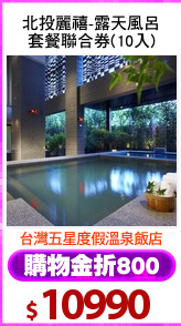 北投麗禧-露天風呂
套餐聯合券(10入)