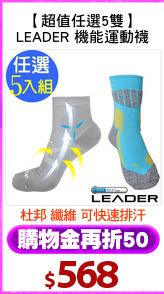 【超值任選5雙】
LEADER 機能運動襪