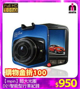 【moin】超大光圈
D21智能型行車紀錄