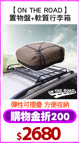 【ON THE ROAD】
置物盤+軟質行李箱