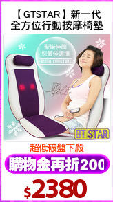 【GTSTAR】新一代
全方位行動按摩椅墊