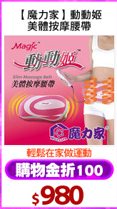 【魔力家】動動姬
美體按摩腰帶