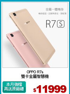 OPPO R7s
雙卡金屬智慧機