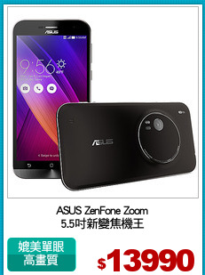 ASUS ZenFone Zoom
5.5吋新變焦機王