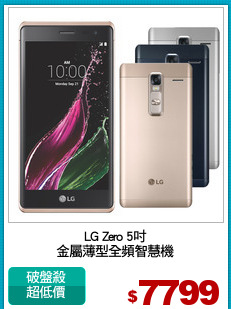 LG Zero 5吋
金屬薄型全頻智慧機