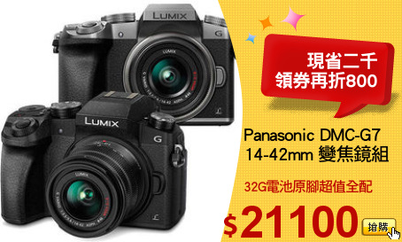 Panasonic DMC-G7
14-42mm 變焦鏡組