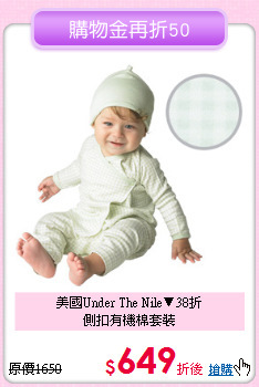 美國Under The Nile▼38折<br>
側扣有機棉套裝