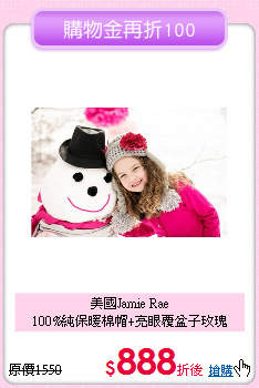 美國Jamie Rae<br>
 100%純保暖棉帽+亮眼覆盆子玫瑰