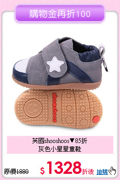 英國shooshoos▼85折<br>
灰色小星星童鞋