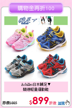 Achilles日本瞬足▼<br>
競速輕量運動鞋