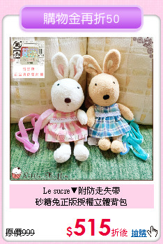 Le sucre▼附防走失帶<br>
砂糖兔正版授權立體背包