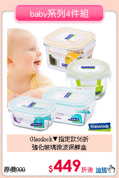 Glasslock▼指定款56折<br>
強化玻璃微波保鮮盒