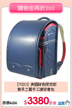 【VISO】美國隊長限定版<br>
寶貝之翼手工護脊書包