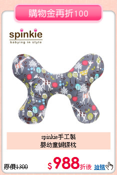 spinkie手工製<br>
嬰幼童蝴蝶枕