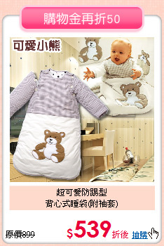 超可愛防踢型<br>
背心式睡袋(附袖套)