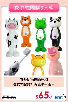可愛動物自動牙刷<br>
彈式伸縮設計避免滋生細菌