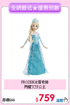 FROZEN冰雪奇緣<br>
閃耀艾莎公主
