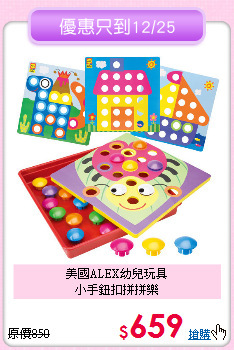 美國ALEX幼兒玩具<br>
小手鈕扣拼拼樂
