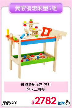 班恩傑尼 敲打系列<br>
好玩工具檯