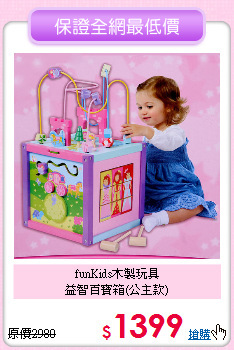 funKids木製玩具<br>
益智百寶箱(公主款)