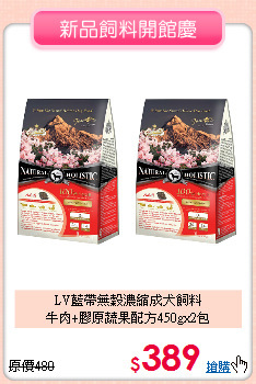 LV藍帶無穀濃縮成犬飼料<br>
牛肉+膠原蔬果配方450gx2包