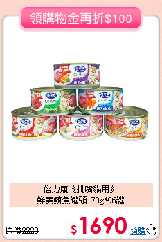 倍力康《挑嘴貓用》<br>
鮮美鮪魚罐頭170g*96罐