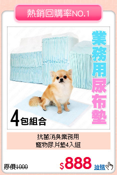 抗菌消臭業務用<br>
寵物尿片墊4入組