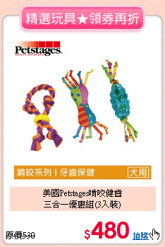 美國Petstages啃咬健齒<br>
三合一優惠組(3入裝)