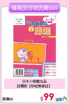 日本小學館出品<br>試閱版【哆啦樂學誌】