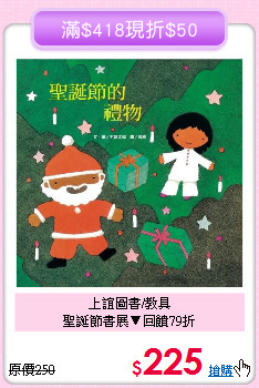 上誼圖書/教具<br>聖誕節書展▼回饋79折