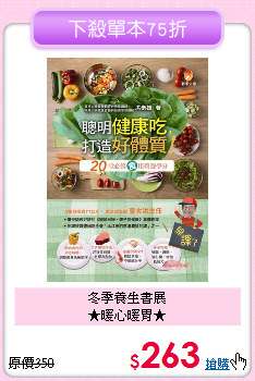 冬季養生書展<br>
★暖心暖胃★