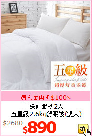 送舒眠枕2入<BR>
五星級2.6kg舒眠被(雙人)