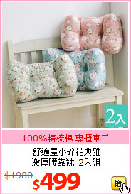 舒適屋小碎花典雅<br>
激厚腰靠衴-2入組