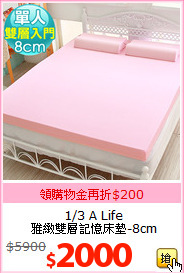 1/3 A Life<br>
雅緻雙層記憶床墊-8cm