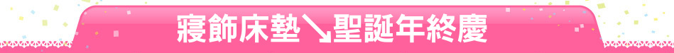 寢飾床墊↘聖誕年終慶