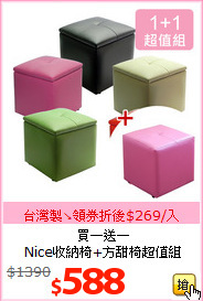 買一送一<br>
Nice收納椅+方甜椅超值組