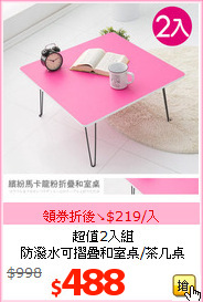 超值2入組<br>
防潑水可摺疊和室桌/茶几桌