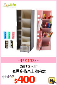 超值3入組<br>
萬用多格桌上收納盒