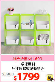 環保用料<br>
巧拼風格收納櫃組合